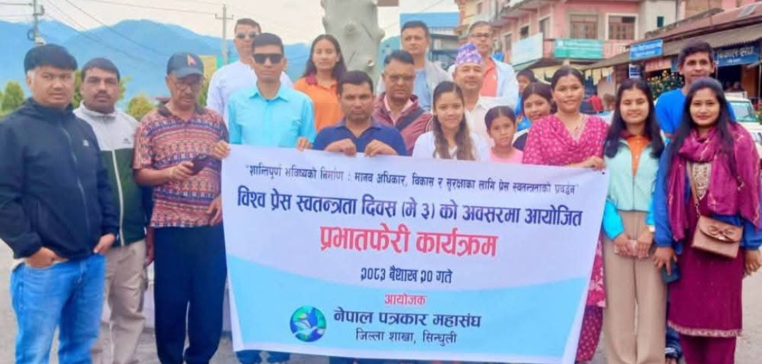 विश्व प्रेस स्वतन्त्रता दिवशका अवसरमा सिन्धुलीमा प्रभातफेरि र कोणसभा