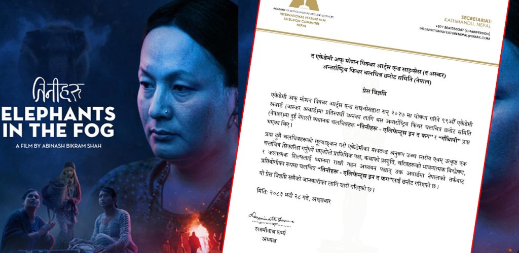 अस्करका लागि नेपालबाट ‘तिनीहरू–एलिफेन्ट्स इन द फग’ छनोट