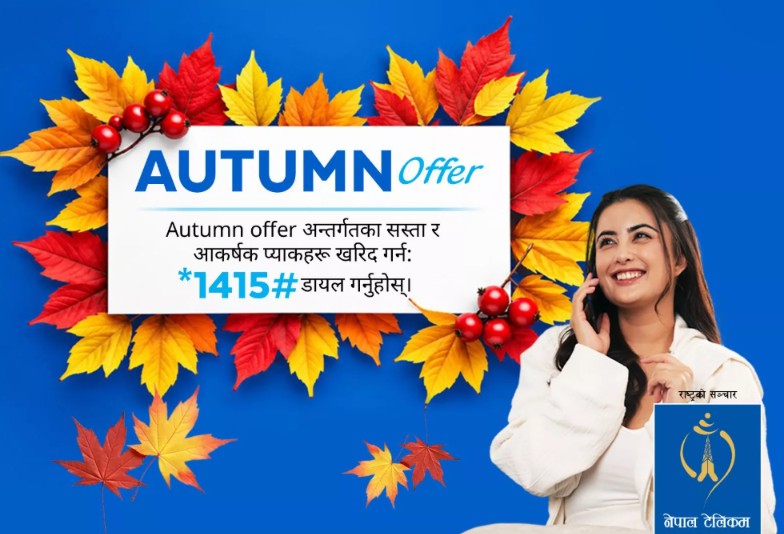 नेपाल टेलिकमको ‘अटम अफर’ सार्वजनिक, ६९९ रुपैयाँमै अनलिमिटेड कल र ३० जीबी डाटा