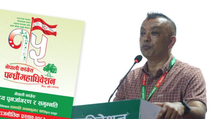 गगनको प्रस्तावमा कांग्रेसको ‘के गर्ने, के नगर्ने’ मापदण्ड
