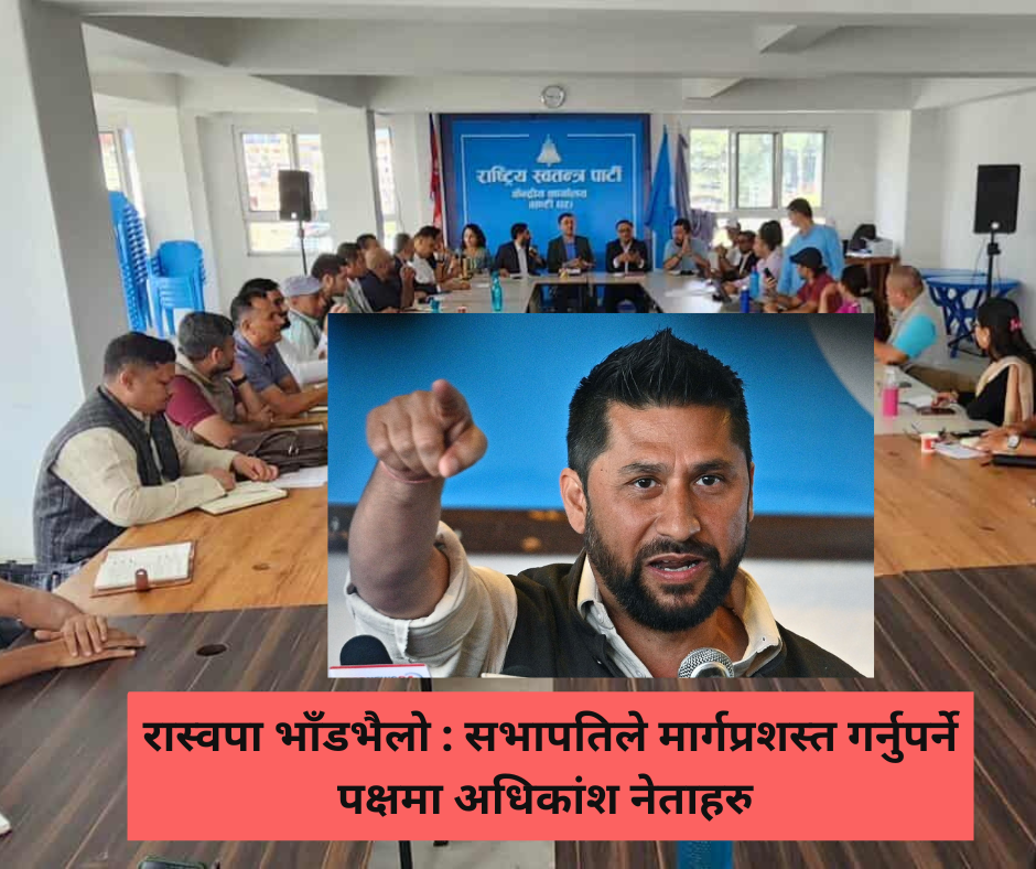 रास्वपा भाँडभैलो : सभापतिले मार्गप्रशस्त गर्नुपर्ने पक्षमा अधिकांश नेताहरु