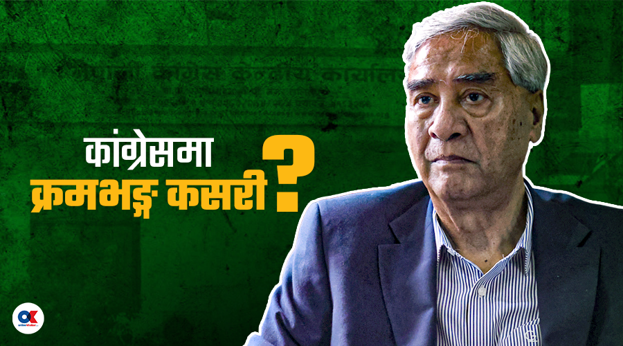 कांग्रेसमा ‘नयाँ कांग्रेस’को बहस