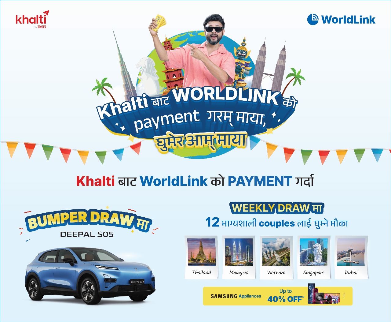 खल्ती बाइ आइएमईको चाडपर्व अफर : वर्ल्डलिङ्क भुक्तानीमा दिपलको गाडी र विदेश भ्रमण