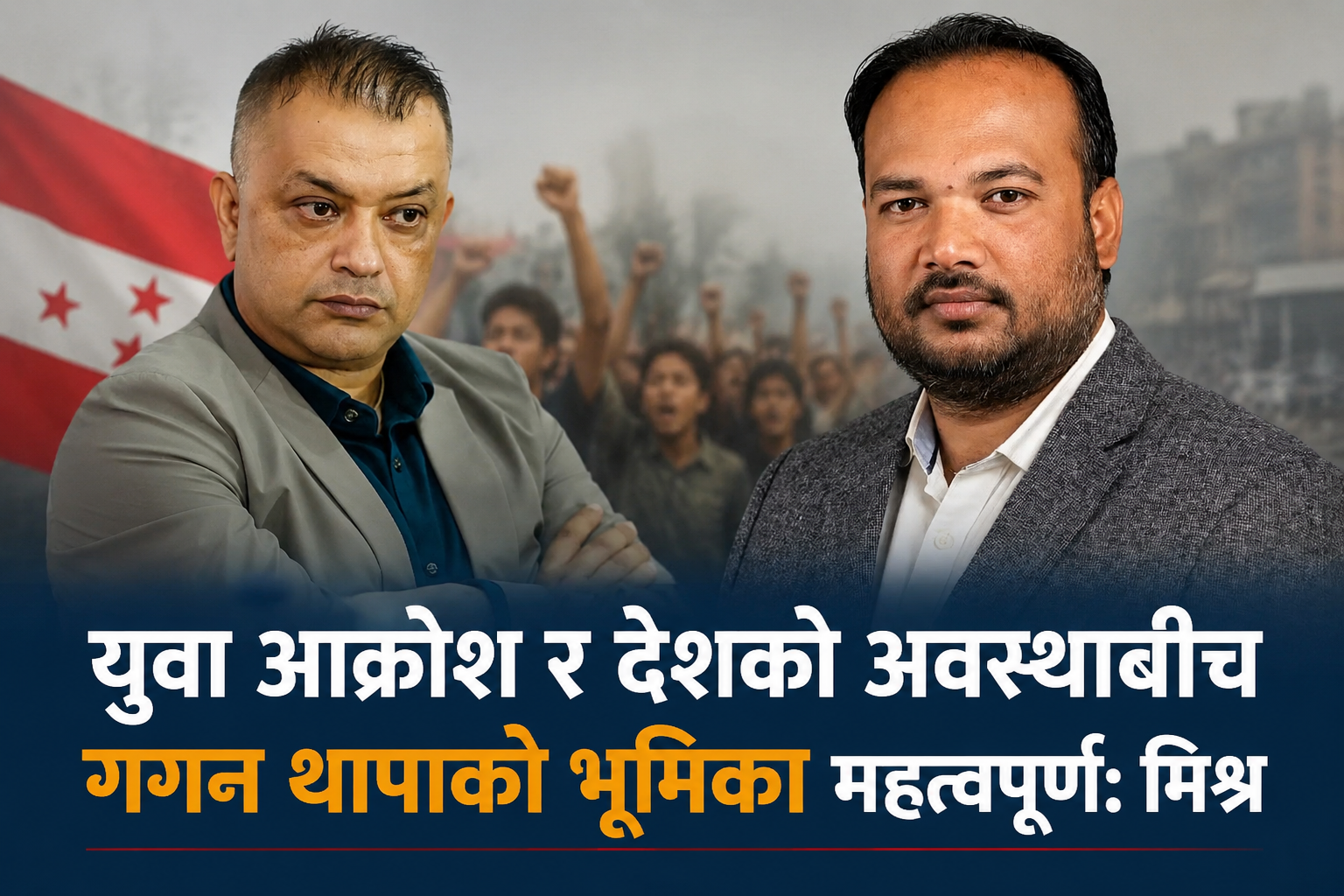 युवा आक्रोश र देशको अवस्थाबीच गगन थापाको भूमिका महत्वपूर्ण :  मिश्र