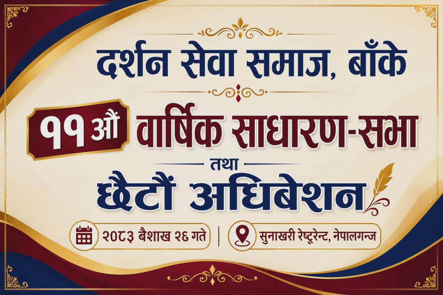 दर्शन सेवा समाज, बाँकेको शनिवार अधिबेशन हुँदै।