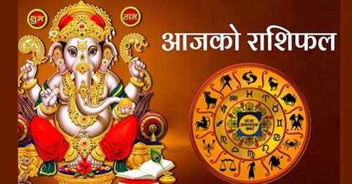 तपाईको आजको राशिफल कस्तो छ  ?