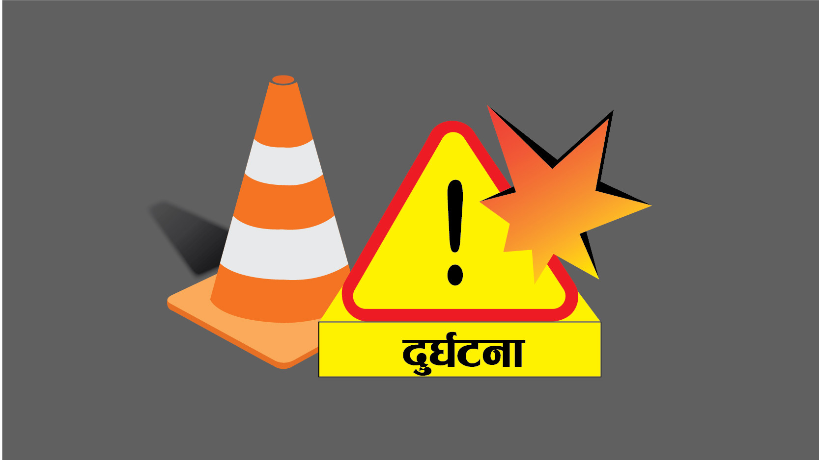 धनगढीमा सवारी चेकजाँचमा खटिएका प्रहरीमाथि मोटरसाइकलको ठक्कर, एक प्रहरी आईसीयूमा