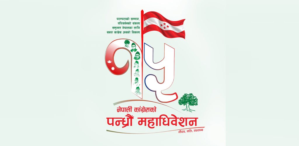 कांग्रेसको १५औँ महाधिवेशनको लोगो र नारा सार्वजनिक, यस्तो छ महाधिवेशनको कार्यतालिका