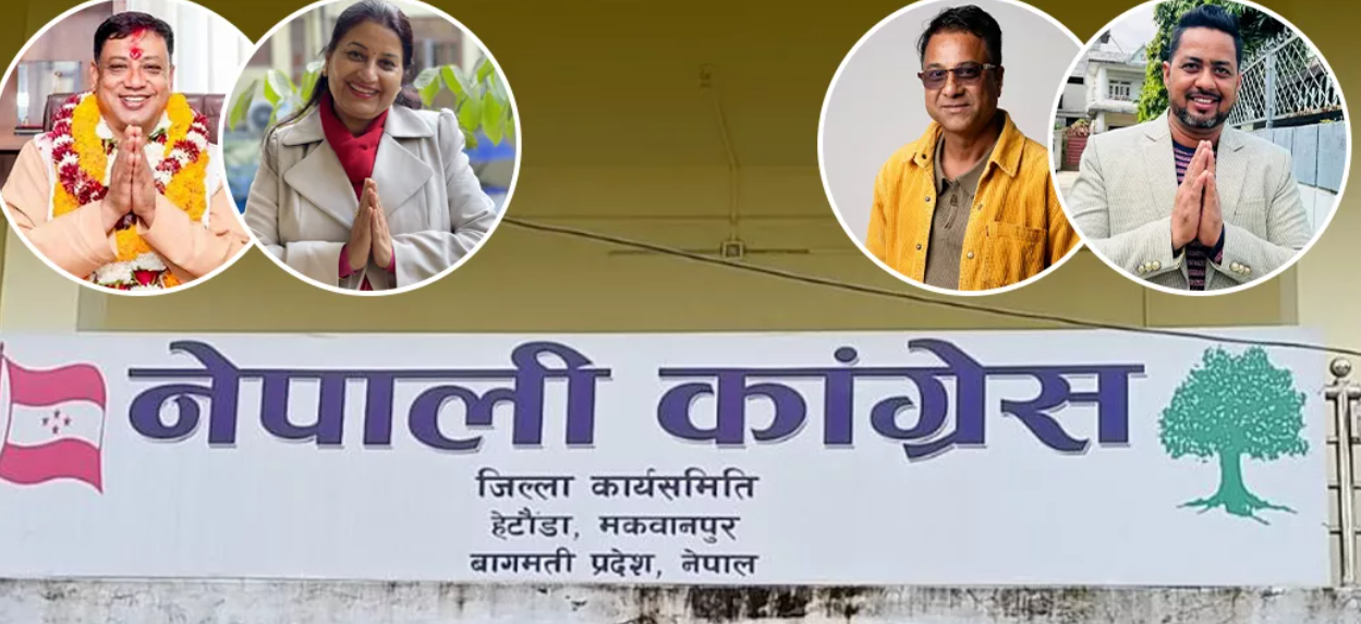 मकवानपुर कांग्रेसमा क्षेत्रीय नेतृत्वका लागि कडा प्रतिस्पर्धा