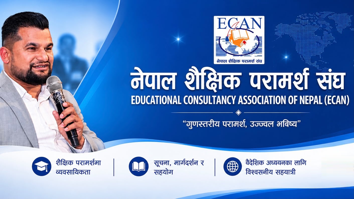 शैक्षिक परामर्श क्षेत्रलाई सामूहिक रूपमा बदनाम नगर्न इक्यानको चेतावनी