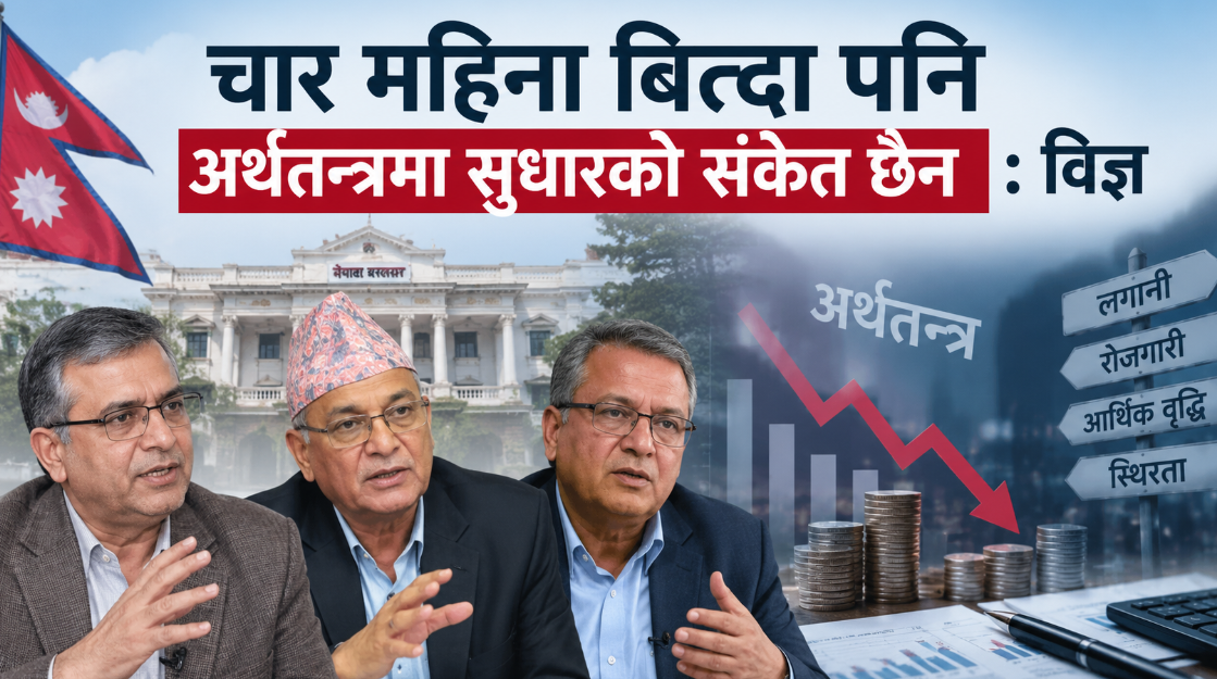 चार महिना पुग्दा पनि अर्थतन्त्रमा सुधारको संकेत छैन, सरकारप्रति निजी क्षेत्रको विश्वास घट्दो