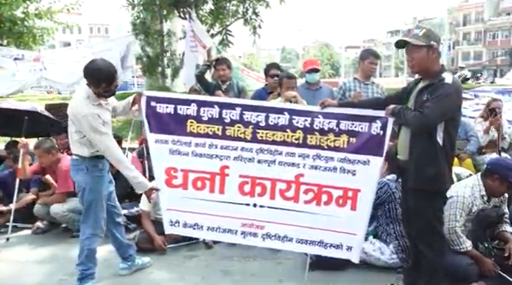 ‘रोजगार देऊ, नत्र २० हजार भत्ता’ भन्दै दृष्टिविहीनहरूको विरोध प्रदर्शन