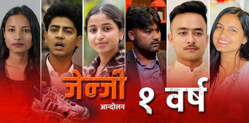 जेनजी आन्दोलनको एक वर्ष : अगुवामै निराशा, ‘माग पूरा भएनन्’