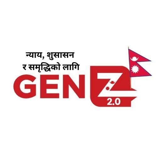 जाँचबुझ आयोगको प्रतिवेदन तत्काल सार्वजनिक गर्न जेनजी २.० को माग