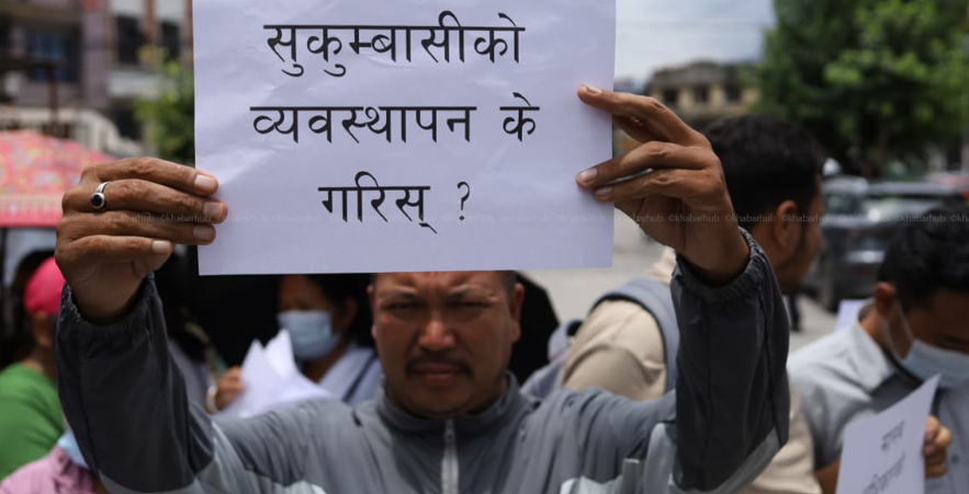 सरकारको दमन र शून्य व्यवस्थापनविरुद्ध माइतीघरमा संयुक्त राष्ट्रिय सुकुम्वासी मोर्चाको विशाल प्रदर्शन