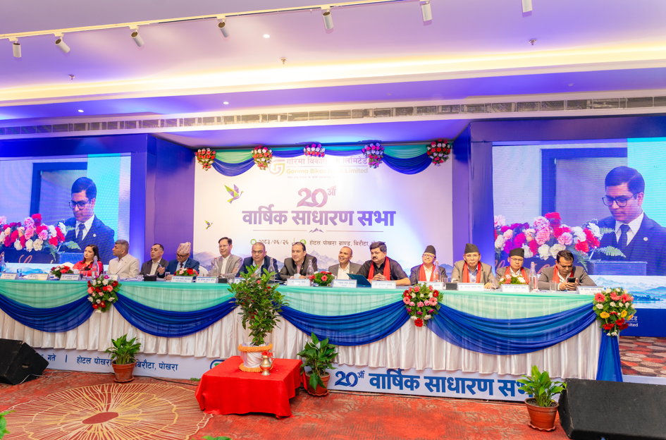 गरिमा विकास बैंक लिमिटेडको २०औँ वार्षिक साधारणसभा सम्पन्न, २० प्रतिशत लाभांश पारित