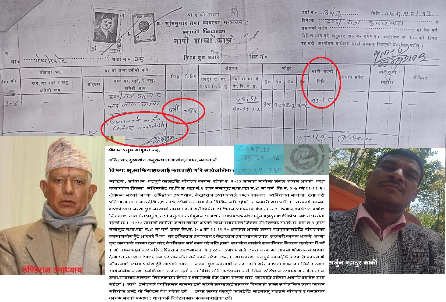 भू माफिया   ठण्डिराज उपाध्यायले   कब्जा गरेको  सार्वजनिक जग्गा जोगाउन प्रधानमन्त्री बालेनसंग हार गुहार