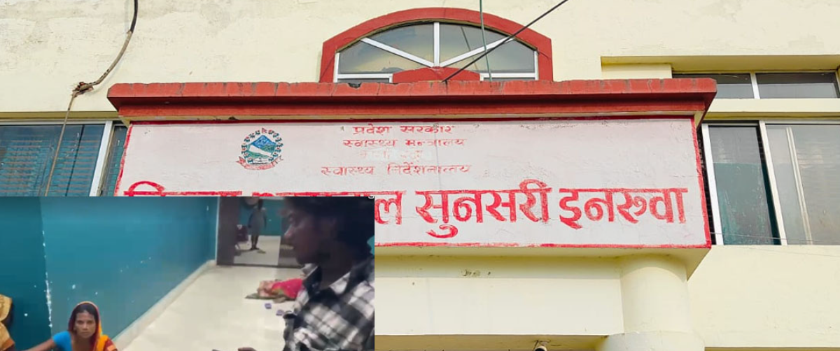 इनरुवा अस्पतालले भर्ना नलिएपछि महिलाले एम्बुलेन्समै बच्चा जन्माइन्